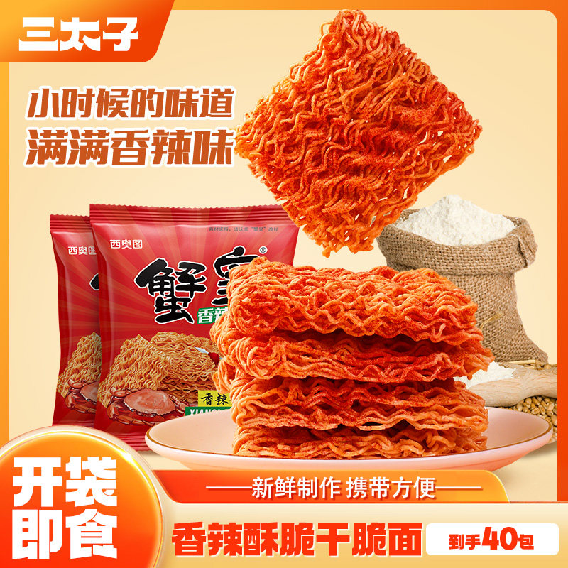 三太子香辣蟹黄面40包酥脆解馋干脆面爆辣美味掌心脆追剧休闲小吃 - 实物图
