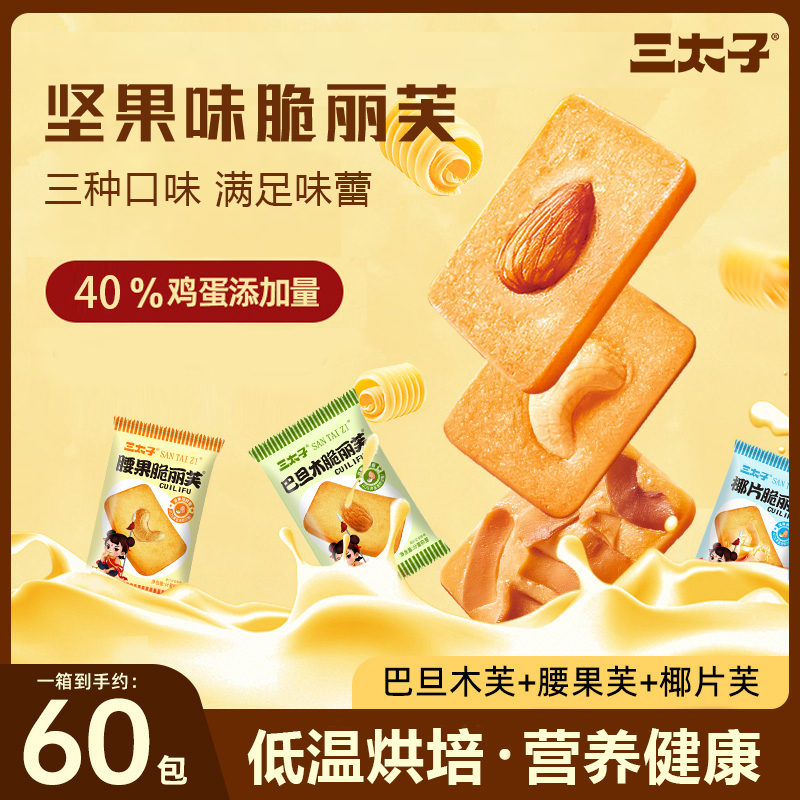 三太子坚果芙饼干60包营养早餐