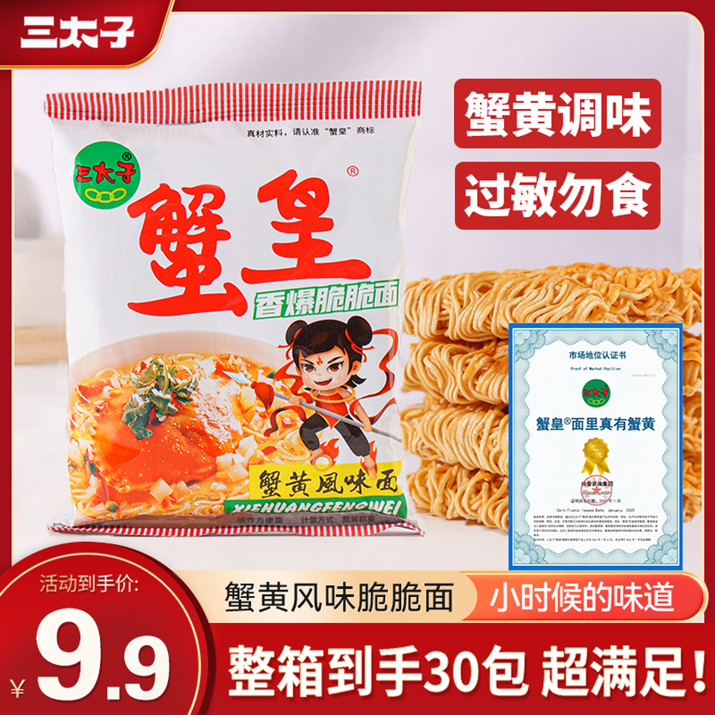【9.9到手30包】三太子蟹皇干脆面干吃面零食蟹黄方便面休闲小吃