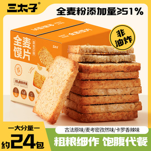 三太子全麦粗粮烤馍片非油炸烤馒头片休闲零食代餐饼干整箱12包