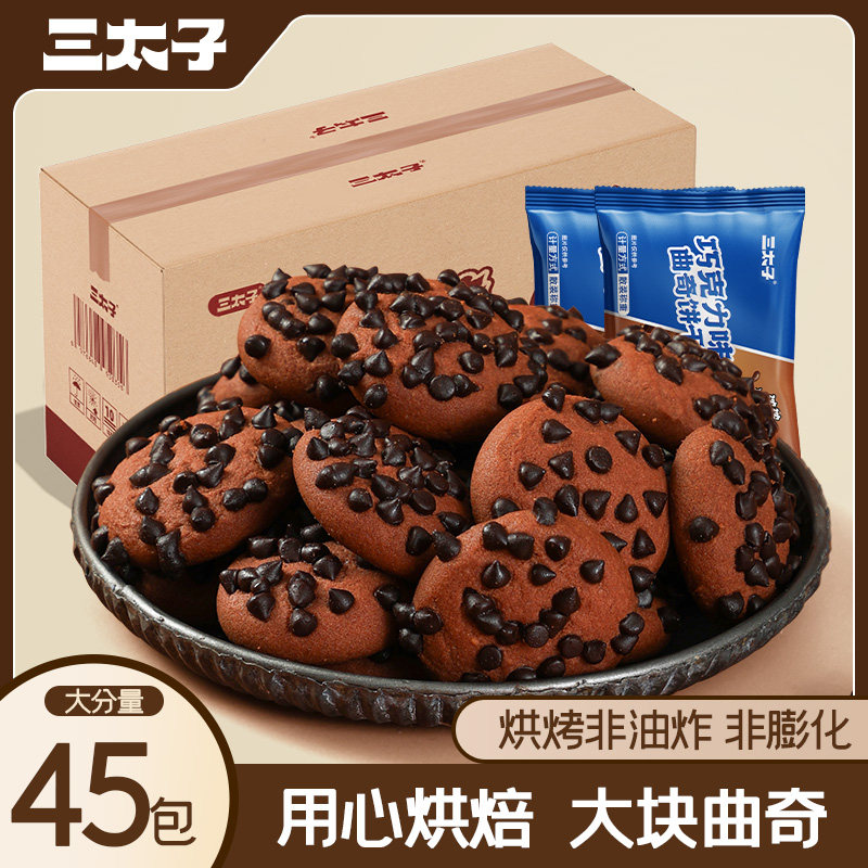 三太子巧克力味曲奇饼干45包独立包装追剧小零食整箱装休闲解馋