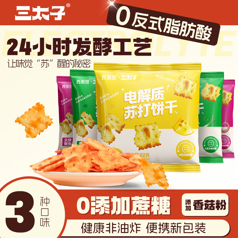 三太子脆片苏打饼干12包混合口味碱性独立包装薄脆网红休闲零食