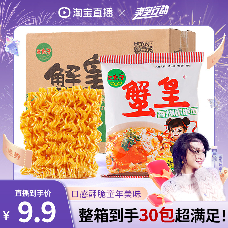 【曹颖直播间】三太子蟹黄干脆面方便面干吃休闲食品办公室零食