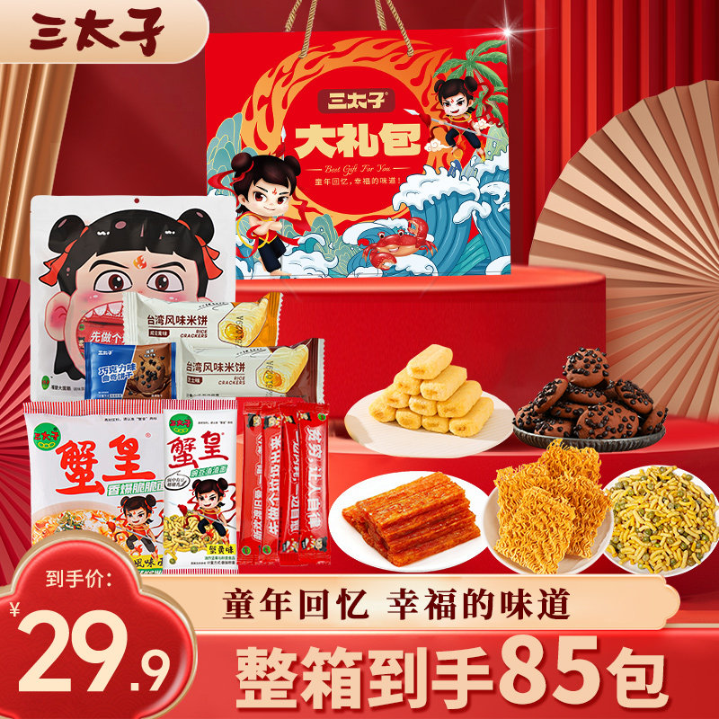 三太子零食大礼包送礼礼盒混装休闲解馋干脆面饼干米饼大面筋整箱