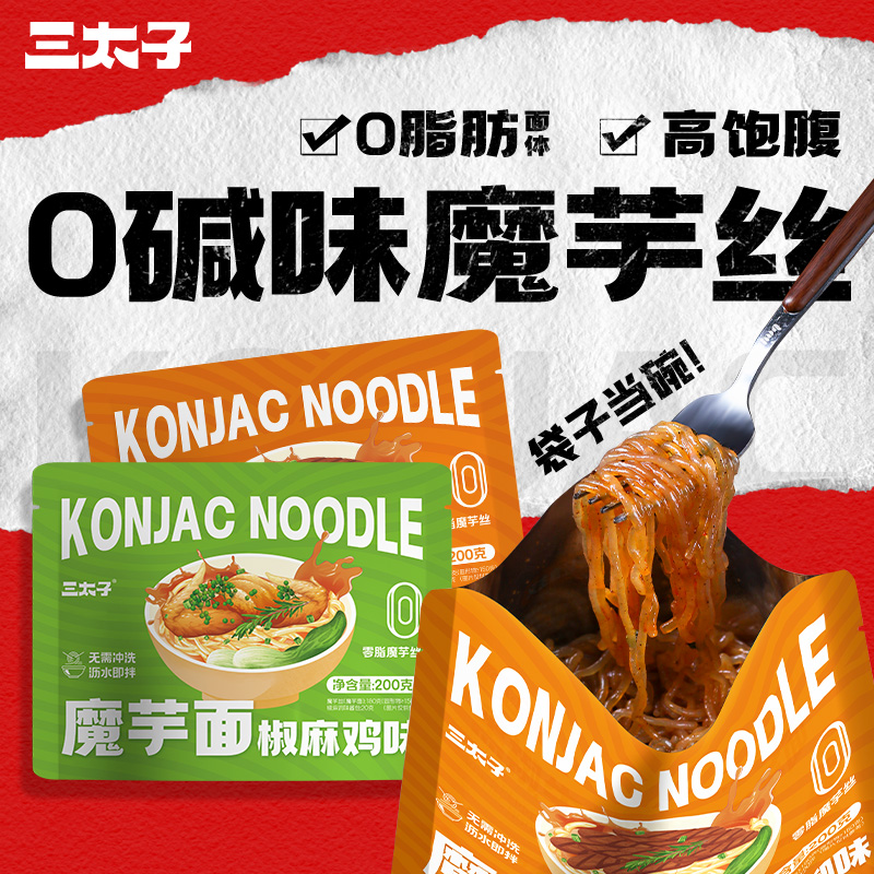 三太子0脂肪魔芋丝面体开袋即食免煮低卡代餐饱腹方便粉丝拌200g