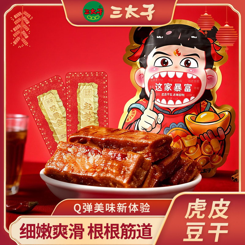 三太子虎皮豆干办公室小零食休闲食品麻辣五香卤香豆干湖南特产