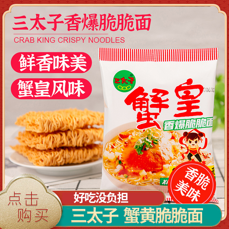 三太子蟹皇干脆面干吃面夜宵方便面看剧小吃休闲食品QN宠粉丝福利