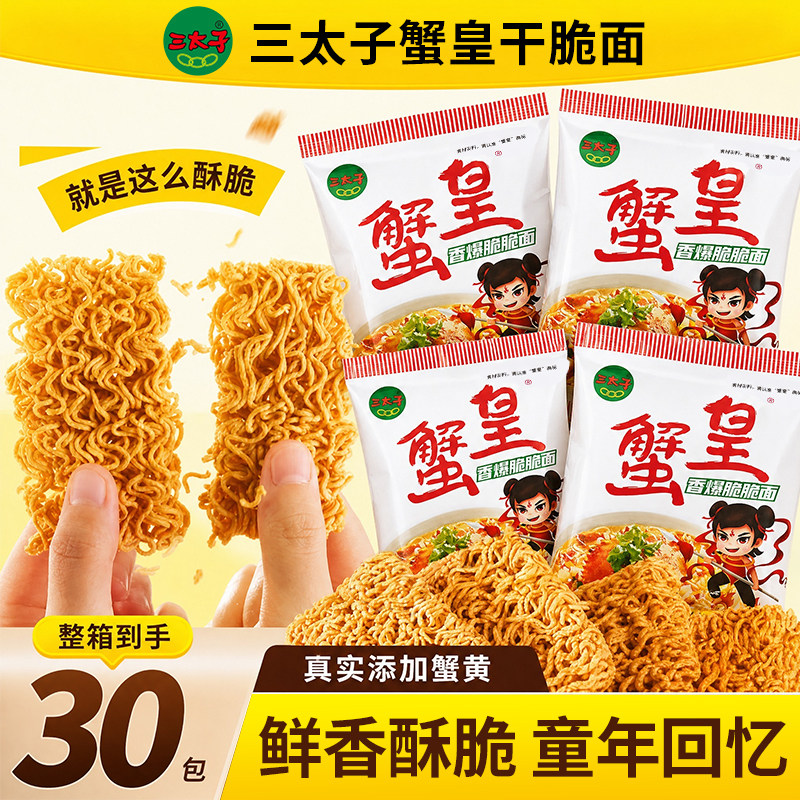 三太子蟹黄干脆面方便面干吃脆脆面休闲食品办公室小零食解馋小吃