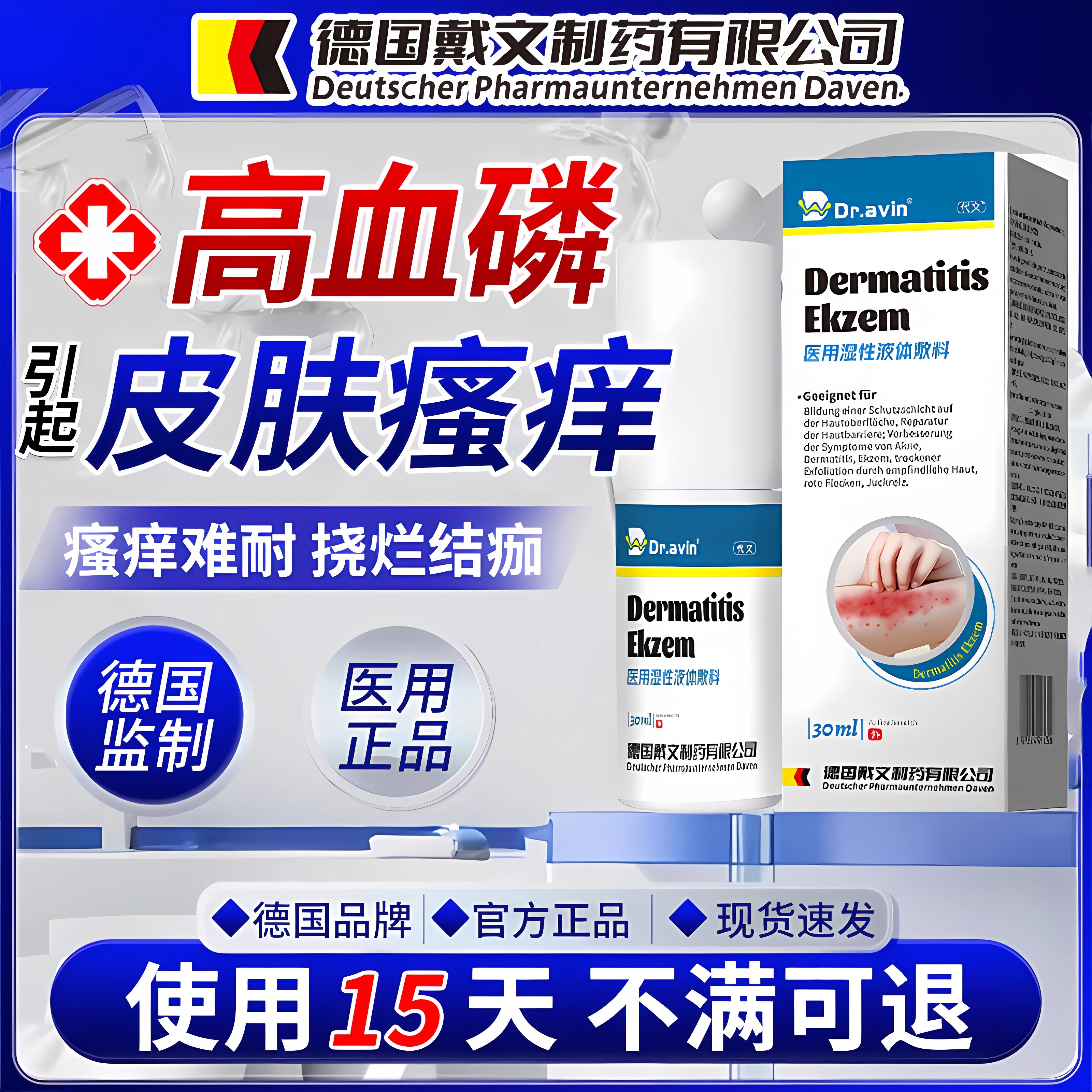 德国代文高血磷引起尿毒症皮肤瘙痒喷剂全身皮肤干燥拔毒止痒膏ZR