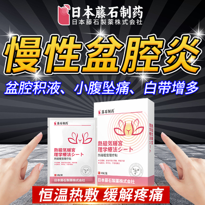藤石制药慢性盆腔炎热敷贴盆腔积液小腹疼痛白带异常宫寒暖宫贴AZ