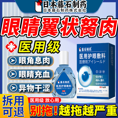 【拆用可退】眼睛胬肉专用