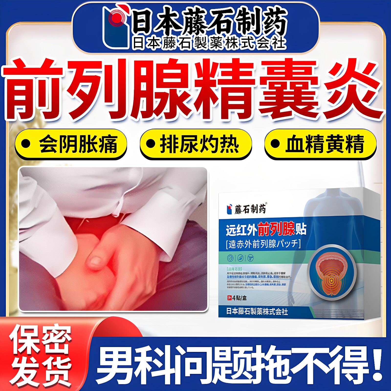 前列腺精囊炎血精症精子发黄下腹坠痛排尿困难尿路感染前列腺贴ZR - 实物图