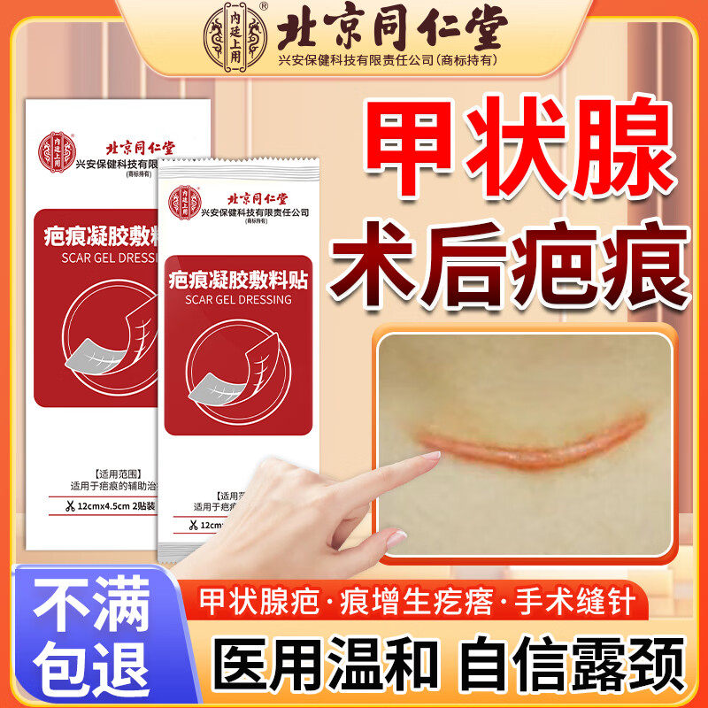 【北京同仁堂】甲状腺术后疤痕贴