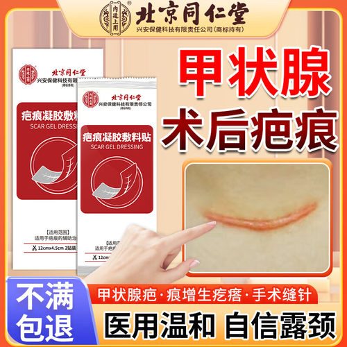 【北京同仁堂】甲状腺术后疤痕贴
