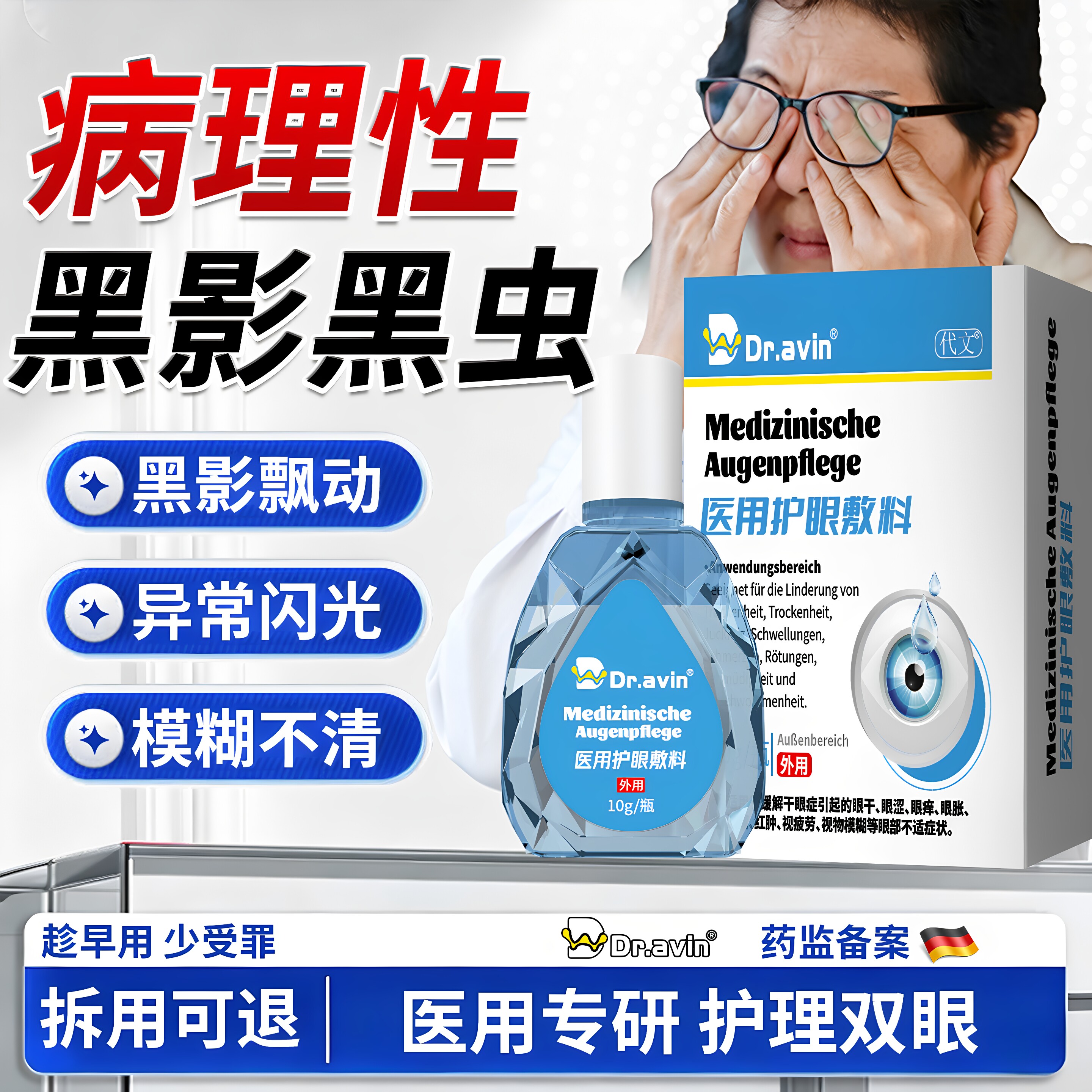 飞蚊黑影飘动可搭配滴眼液眼前有黑影怕光异常闪光官方正品ZR