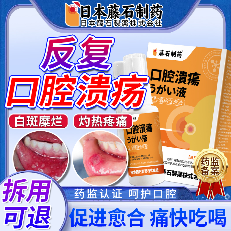 【日本监制】口腔溃疡专用