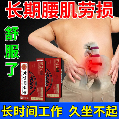 北京同仁堂腰肌劳损专用贴膏