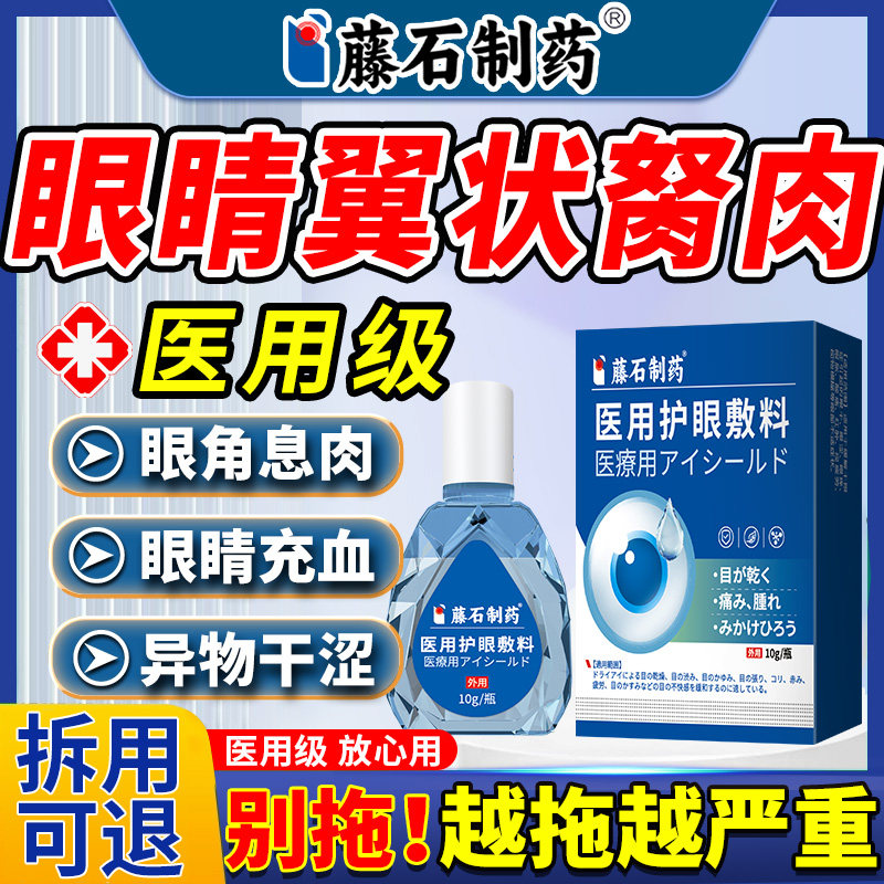 去眼睛胬肉专用眼角翼状胬肉息肉可搭滴眼液眼模糊看不清明目JV - 实物图