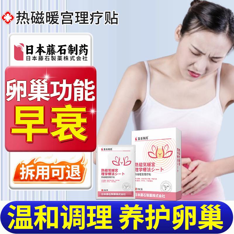 【拆用可退】卵巢功能早专用贴