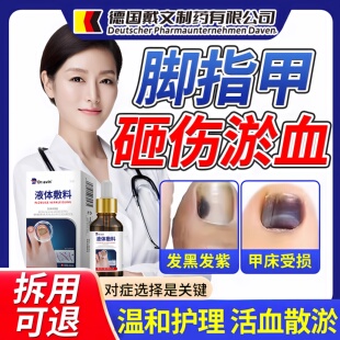 手脚趾甲指甲被砸被夹伤受损甲床开裂受损甲下有淤血修复生长液ZR