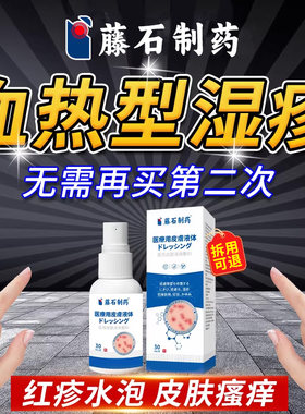【药监认证】血热型湿疹喷剂