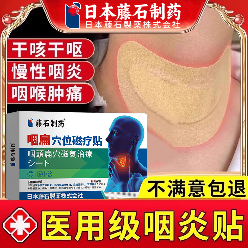 【拆用可退】咽炎专用贴