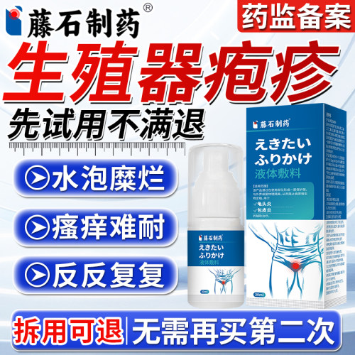 【拆用可退】生殖器疱疹喷雾剂