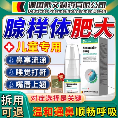 【德国品牌】儿童腺样体肥大喷剂