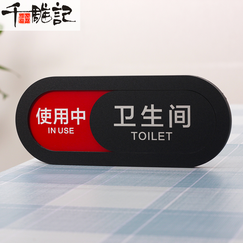 办公会议室使用中提示牌厕所有人无人指示牌卫生间状态切换标识牌