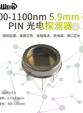400-1100nm 5.9mm 硅 PIN 光电探测器 光电二极管 高稳定性