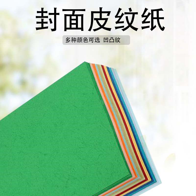 230克A3+A3++装订封面纸厚皮纹纸布纹纸凹凸感强297*440/460100张