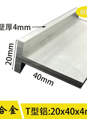 T字铝20x40x4mm铝合金T型铝丁字铝T型龙骨装饰条收口铝条压缝铝条