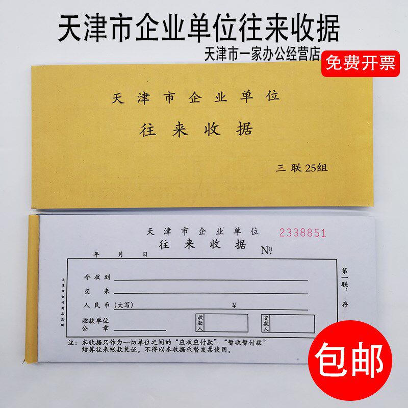 天津市企业单位往来收据 专用收据 天津市往来收据无碳复写连号款