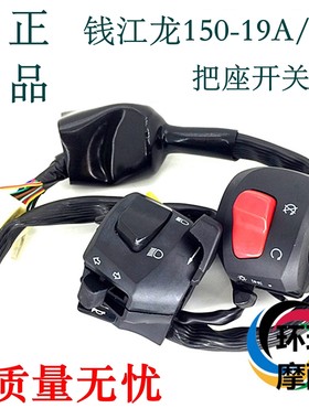 钱江龙QJ150-19A摩托车把座左右开关转向灯远近光超车灯原厂配件