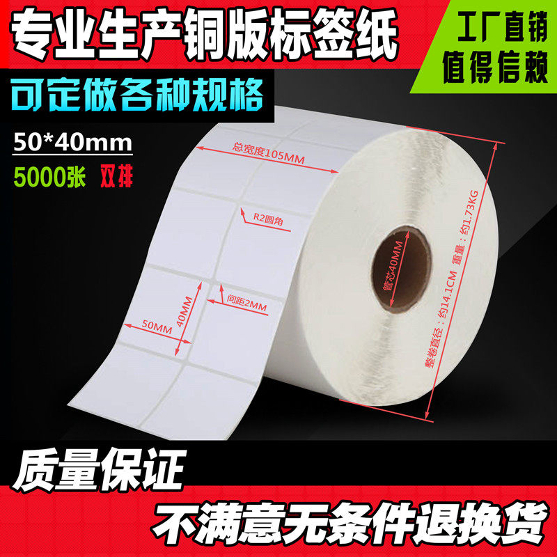 50*40*2500/5000张条码不干胶铜板标签纸不干胶标签纸电子称纸