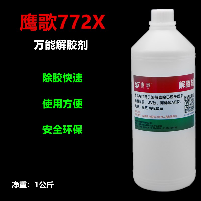 解胶剂 快速溶解干固后的502胶水 去除标签残留 以及金属表面油污
