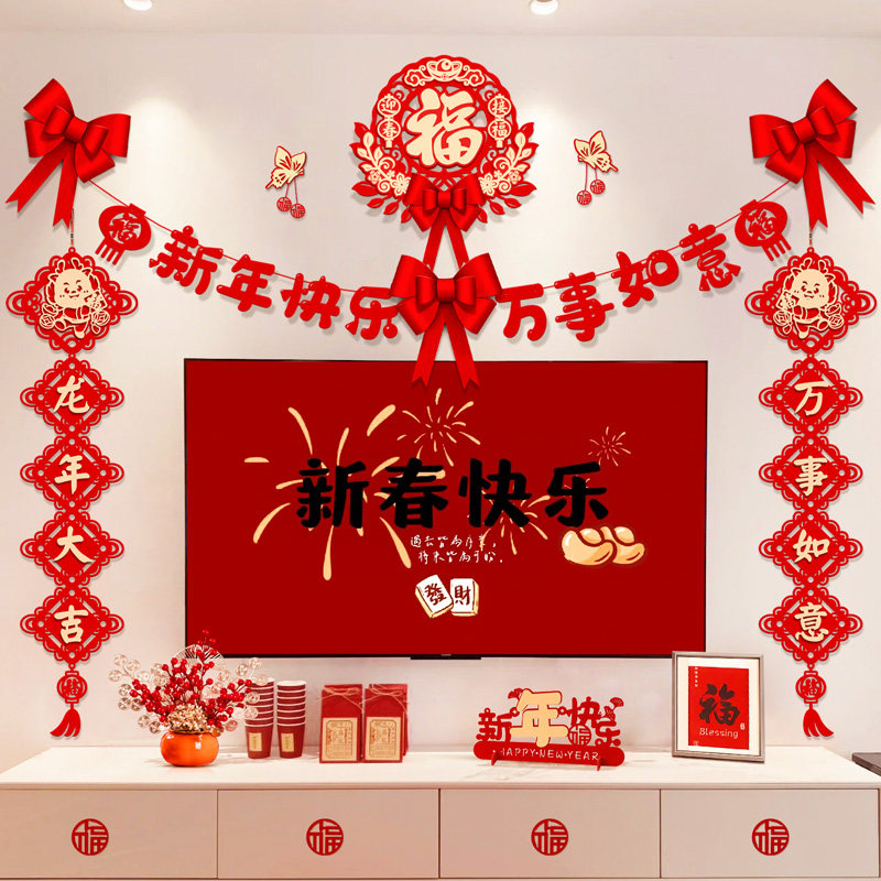 2024新年客厅装饰品春节过年元旦龙年布置电视背景墙对联拉旗挂饰
