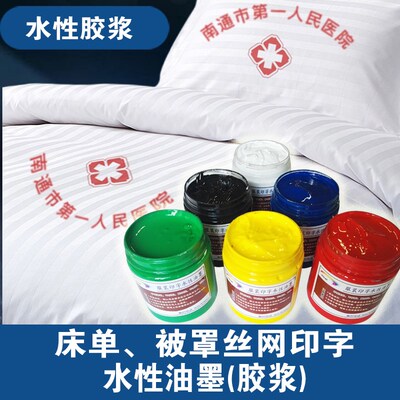 丝印床单被罩水性油墨环保弹性胶浆丝网手工印刷布料印花颜料色浆