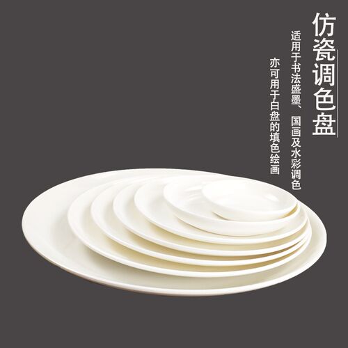 5个装仿瓷调色盘国画调色盘仿陶瓷专用大号水彩调色板碟子白瓷盘