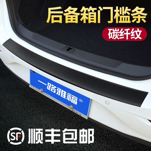 后备箱防护条通用汽车门槛条防踩踏贴保护贴尾箱门边防撞刮蹭擦条