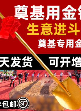 奠基铲开工大吉仪式全套金铲子动工动土庆典专用花球金色全钢铁锹