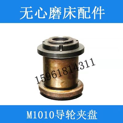 无心磨床 M1010A 主轴 凸缘 夹头 导轮夹盘 砂轮夹盘