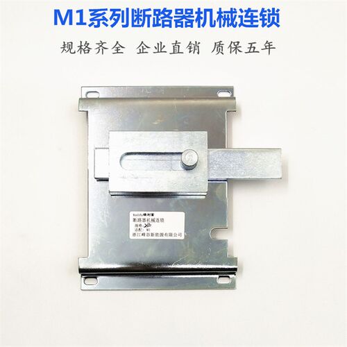 M1-63 125 250 400 630A3P4P断路器机械连锁双电源手动互锁机构