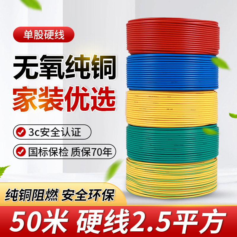 电线家用2.5平方铜芯电线铜线50米电线电缆铜芯国标铜线2.5家用