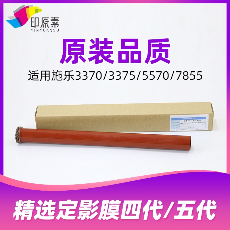 印原素 施乐3370定影膜3375 5570 5575 7535 7835上辊膜7855配件