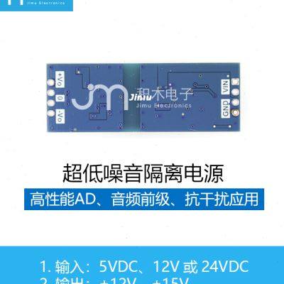 。超低纹波低噪声低噪音隔离电源5V12V24V转正负12V15V音频前级y