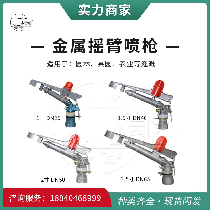 金属摇臂喷灌喷头1寸1.5寸2寸2.5寸农业灌溉农用草坪自动喷水喷头