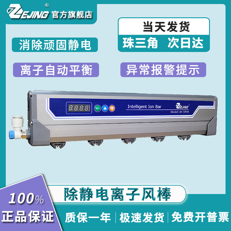 高频离子风棒JH-5910智能型静电消除器脉冲交流工业防静电除尘棒