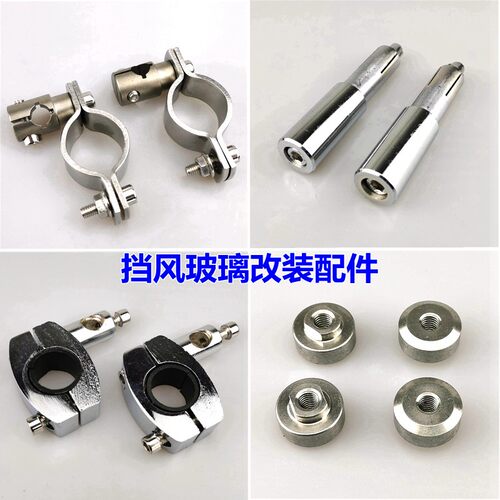 摩托车挡风玻璃不锈钢改装配件车把堵头抱箍夹箍挡风板螺丝通用