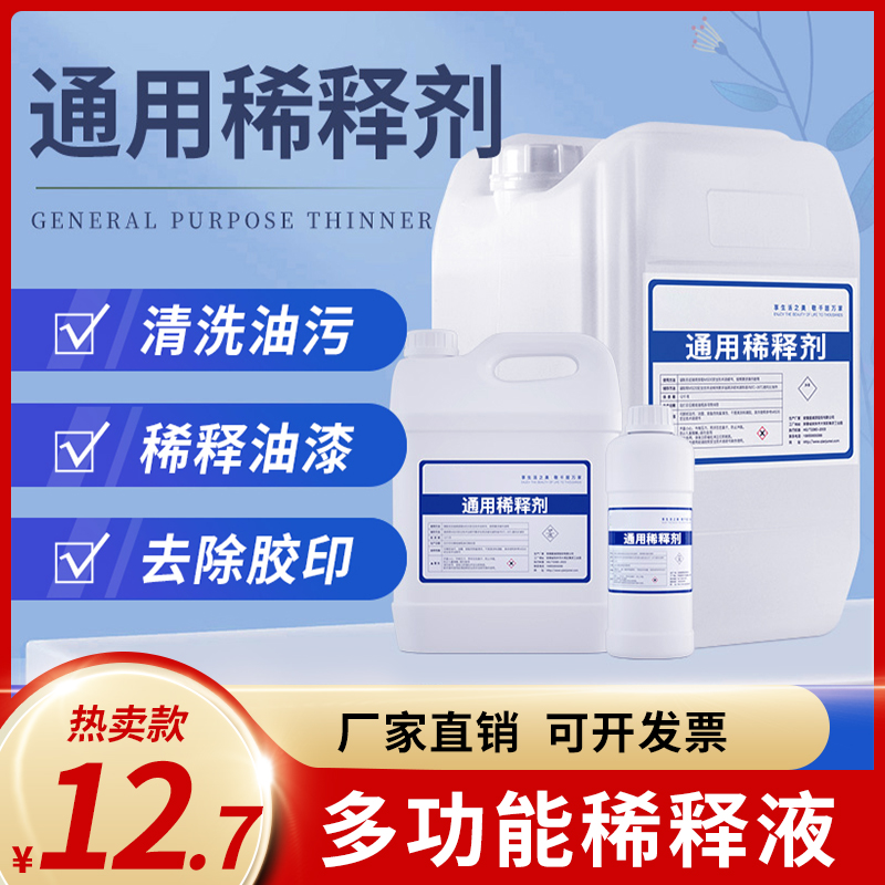 稀释剂通用型洗漆水万能水性油漆稀释液除胶去油稀料清洗剂解胶剂